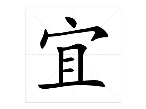 宜 名字 意思|宜的意思